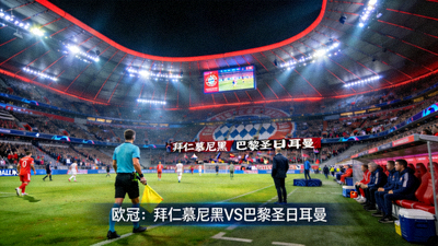 欧冠拜仁慕尼黑对阵巴黎圣日耳曼的比赛直播画面 - 安联球场灯光璀璨